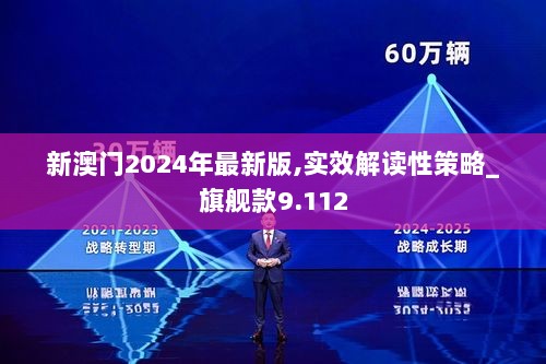 2024新澳门正版免费｜创新解读执行策略_网页款81.615